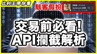 詳細解析API攔截詐騙手法，讓你交易從此放心【比利王帶你看】【CSGO/CS2】