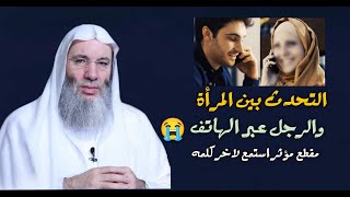 حكم التحدث بين المرأة والرجل عبر الهاتف 📱 !؟ / مقطع مؤثر هام جداً / فضيلة الشيخ محمد حسان