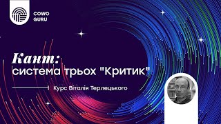 Кант: систематика трьох \