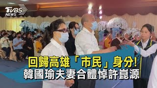 【TVBS新聞精華】20200615回歸高雄「市民」身分! 韓國瑜夫妻合體悼許崑源