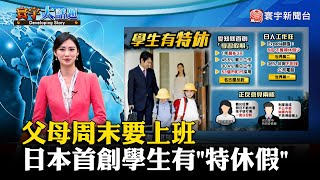 【邱琬婷主播】父母周末要上班 日本首創學生有「特休假」#寰宇大話題 20230915｜#寰宇新聞 @globalnewstw