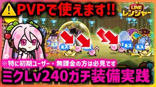 桜ミクのスキルがヤバいのでLv240ガチ装備でPVP【ラインレンジャー／Line Rangers／ไลน์เรนเจอร์／銀河特攻隊／라인레인저스】