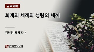 [산돌중앙교회] 21.03.19 금요기도회 | 회개의 세례와 성령의 세례