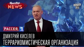 Дмитрий Киселев - Террариомистическая организация. Какими земными тварями набит этот Ноев чемодан?