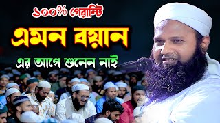 মানুষ সৃষ্টির মূল রহস্য | মাওলানা আমানুল্লাহ কাসেমী সাহেব | Amanullah kashemi Bangla New waz 2023