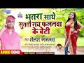 shailesh sajanwa ~ का जबरदस्त song bhatra sathe sutatau nai falanma ke beti maghi song 2021