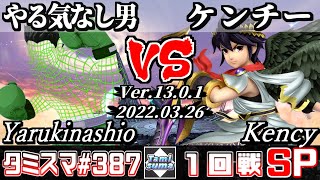 【スマブラSP】タミスマSP387 1回戦 やる気なし男(リトルマック) VS ケンチー(ブラックピット) - オンライン大会