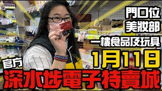 【官方頻道】深水埗電子特賣城 | 1月11日 | 鋪頭好介紹 | 門口位 | 一樓賀年玩具 | 食品乾貨 | 美妝部新品 | 中間位電動牙刷 | 廣東話粵語 | 只此一家｜別無分店