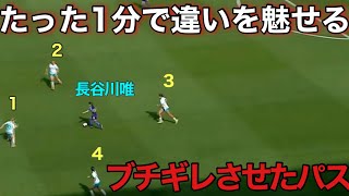 長谷川唯がニュージーランド相手に本気を出したらこうなる【なでしこジャパン】