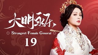 EngSub《大明永乐/Strongest Female General》19 END | 深宫王妃#宁静 竟是战场好手，大明最强女将军深藏不露！【FULL】