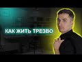 Как жить трезво. Неочевидные советы