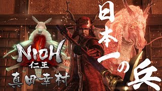 [PS4]仁王-大阪冬之陣DLC篇-頭目精簡版-猿飛佐助\u0026真田幸村