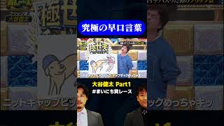 【大谷健太】究極の早口言葉  / #リズムネタVSフリップネタGP #まいにち賞レース #shorts #fyp