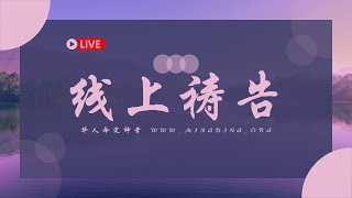 【LIVE 线上祷告】20230214 | 华人命定神学