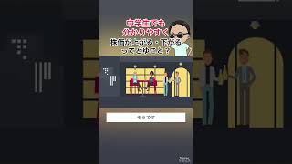 【中学生でも分かりやすく】株価が上がる・下がるってどゆこと？#shorts