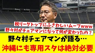 野々村チェアマンが語る…沖縄にも専用スタは絶対必要