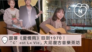 跟著韓劇《愛情雨》回到1970！「C’est La Vie」大邱復古音樂茶坊｜大邱｜愛玩妞在韓國 妞新聞