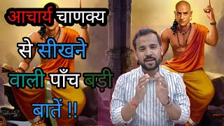 Motivational video/आचार्य चाणक्य से सीखने वाली पाँच बड़ी बातें !! (Rj kartik) Ar rahul royal #viral