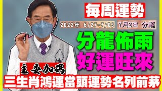 【每周運勢】分龍佈雨好運來！三生肖鴻運當頭運勢名列前茅｜0627-0703生肖運勢