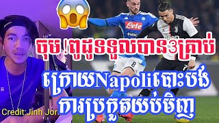 Adminជីងចក់និយាយថា💥ពូដូបាបន3គ្រាប់បន្ថែមក្រោយក្រុមNapoliមិនមកប្រកួតជាមួយJuventus💥ដោយសារវិបិត្តCovid.