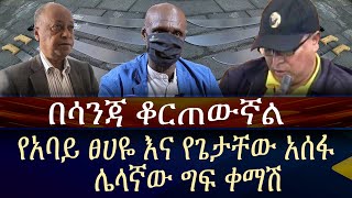 የአባይ ፀሀዬ እና የጌታቸው አሰፋ ሌላኛው ግፍ ቀማሽ!!!! ''በሳንጃ ቆርጠውኛል''  Abay Tsehaye//Getachew Assefa //TPLF//