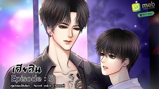 นิยายวาย : เฮียสิน ep : 5 | #Yaoi