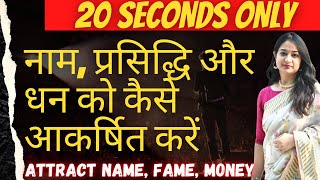 How to attract Name, Fame, Money|कैसे नाम, प्रसिद्धि और पैसे को कैसे आकर्षित करें|Numerology #shorts