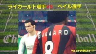 WCCF　U5N8 ACミランマニアが作った大会用チーム「クリムゾンDC」グランドトロフィ対人戦その6[WORLD CLUB Champion Football]