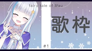 【 歌枠 】うたうぞーーっ！歌の練習だーい！【 月雪まう /＃新人Vtuber】