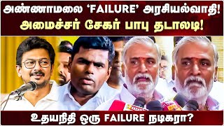 அரசியல் கத்துக்க 3 மாதம் படிக்க போனாரா Annamalai? | Minister Sekar Babu தடாலடி!