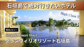 【石垣島 ホテル】連休はここで決まり！グランヴィリオリゾート石垣島 ホテルレビューVlog【Japan/Okinawa】