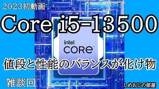 Core i5-13500がコスパお化け　性能の伸びがやばくて13400と迷いに迷ってます