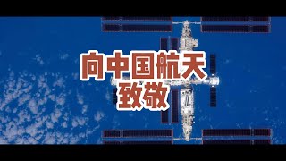 致敬中国航天/Pay tribute to China Aerospace