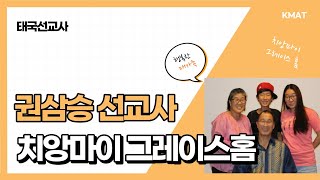 태국 치앙마이 권삼승 선교사 사역소개 영상