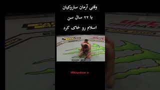 ارمان ساروکیان اسلام رو شکست میده🤫 #shorts #ufc #fight #mma #viral