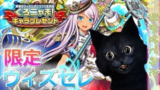 【黒猫のウィズ】キャラプレゼントを引かせてみた。《くろニャま！ウィズセレ限定》