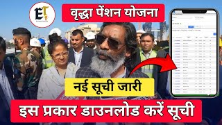 वृद्धा पेंशन लिस्ट कैसे देखे 2025 | Vridha pension list kaise dekhe 2025 | Old age pension list 2025