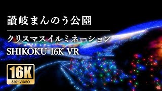 【西日本最大級イルミネーション】讃岐まんのう公園 ウィンターファンタジー2023