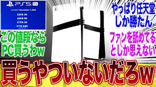 【PS5Pro炎上】まさかの●●円でファンぶちギレ!!に対するみんなの反応集【性能】【発売日】【最新情報】【値段】【Sony】