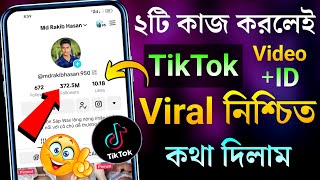 ২টি কাজ করলেই TikTok ID+Video ভাইরাল নিশ্চিত 😱🔥 TikTok id viral tips | TikTok video viral tips 2023