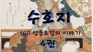 수호지_고전읽기_오디오북_4권_6화