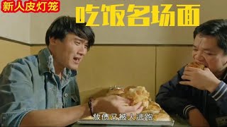 【吃饭名场面】梁家辉狂吃菠萝包，吴镇宇吃面条，宋晓峰吃水煮鱼，看饿了系列