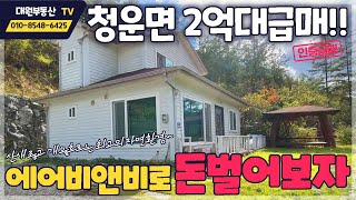 양평2억대주말주택 / 매매2억2천 / 청운면 청정지역 / 공시가격1억미만 / 내부수리완료 / 1층,2층 출입구별도 다가구주택 / 양평급매물 / 대원부동산 211014-1