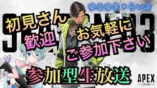 [PS4版APEX]参加型♯35◆うぃんたーえくすぷれすってなんぞや？