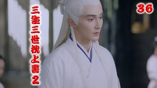 《三生三世枕上书2》 第36集 东华左手结出印伽，朝剑身轻点，方才平静的水面此刻现出一个深不见底的旋涡（迪丽热巴，高伟光）