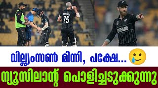 പൊളിച്ചടുക്കി ന്യൂസിലാന്റ്,  വില്ല്യംസൺ മിന്നി, പക്ഷേ...🥲 | New Zealand vs Bangladesh