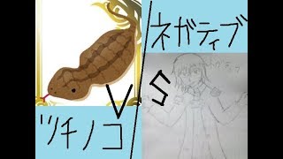 【アンジュ・ヴィエルジュ】ツチノコ(ソフィーナ)VSネガティブ(セニア)【対戦動画】