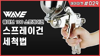 [웨이브 100 스프레이건] 스프레이건 세척법 청소법 | Wave Air Spray Gun Cleaning | 에어마켓#029