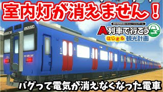 【室内灯が消えません！】バグって電気が消えなくなった電車【A列車で行こうはじまる観光計画switch版】【バグ】