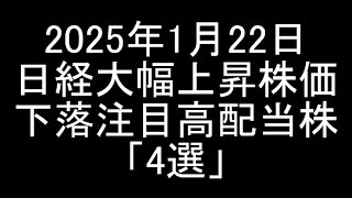 【日本株】2025年1月22日時点/日経平均上昇だけど株価下落中の注目高配当銘柄「4選」紹介＆解説【高配当株】